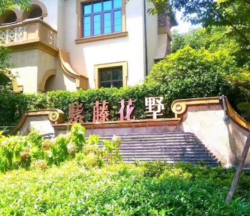 紫藤花墅