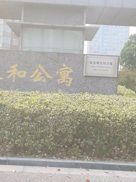 东和公寓 
