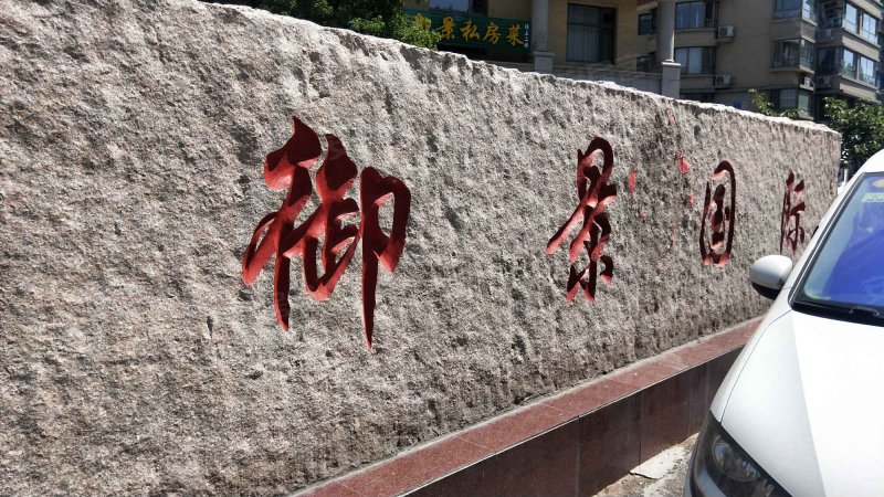 御景国际