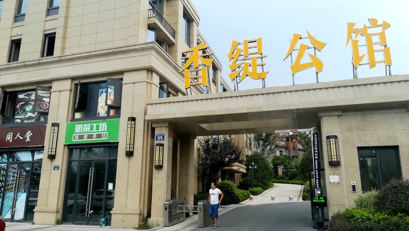 柳市香缇公馆图片