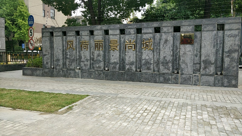 风荷丽景尚城(西区别墅) 