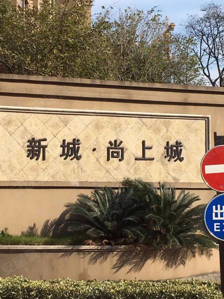 新城尚上城(南区) 