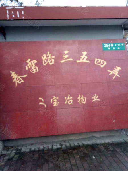 春雷路354弄小区 