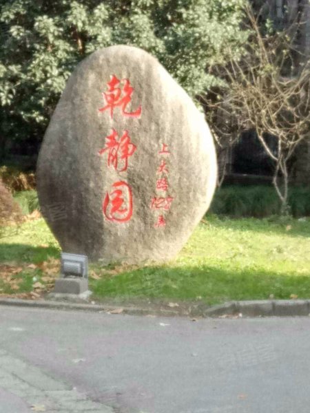 上大阳光乾静园 