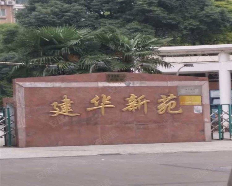 建华新苑 