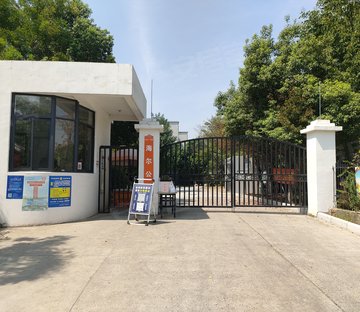 海尔公寓