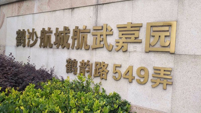 鹤沙航城航武嘉园(东区) 