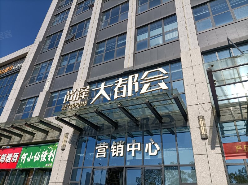 尚泽大都会(商住楼)