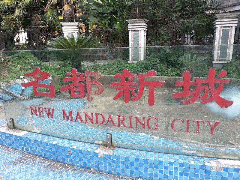 名都新城(一期) 