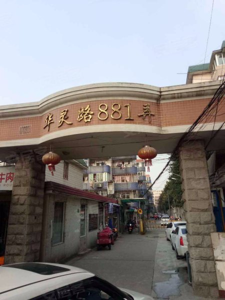 大华一村(华灵路881弄) 