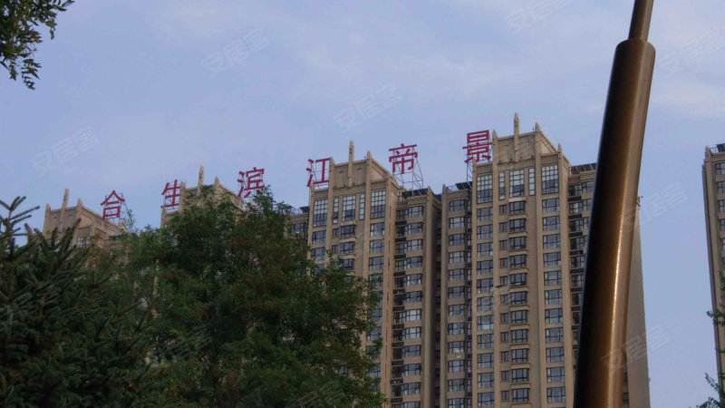 合生滨江帝景(二区)