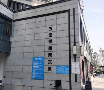 五堡小区图片