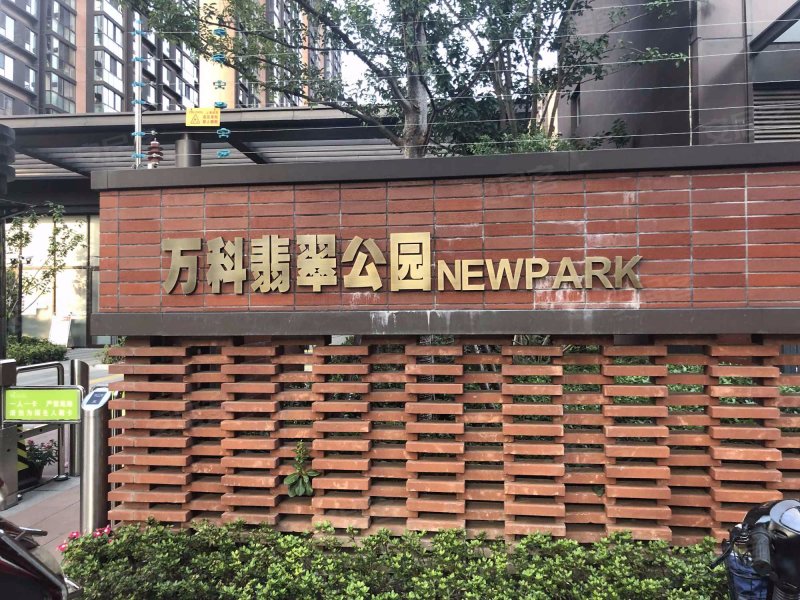 万科翡翠公园(五期) 