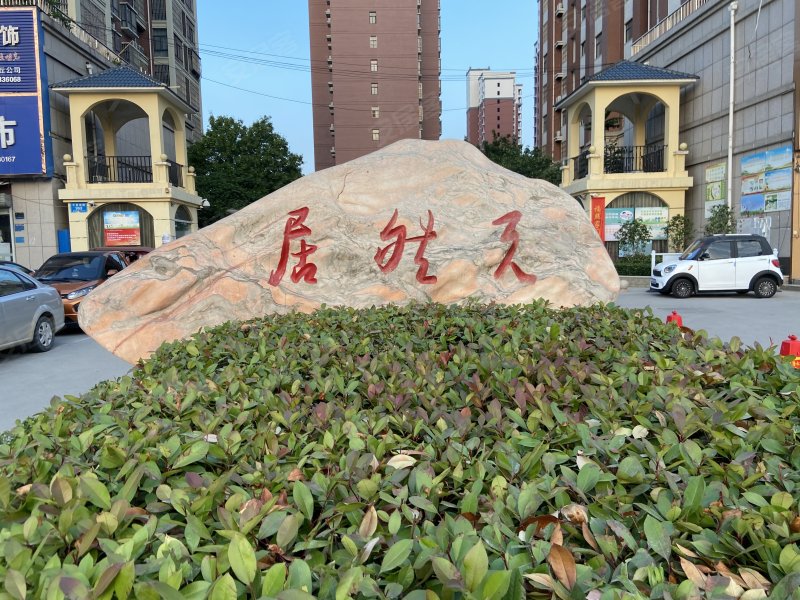 天然居,长江西路-商丘天然居二手房,租房,房价-商丘安居客