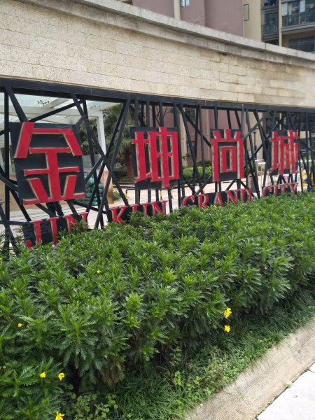 金坤尚城祥和里,金兰路,近前卫西路-昆明金坤尚城祥和里二手房,租房
