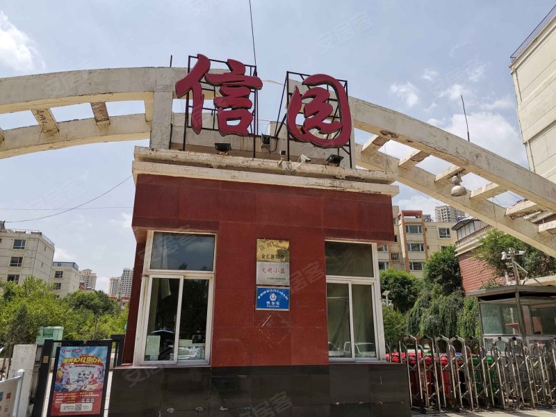 信园小区