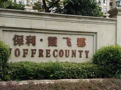 保利霞飞郡商住楼