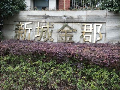 新城金郡一期东区