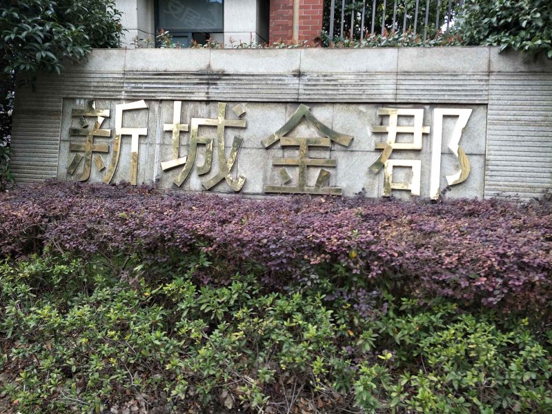 新城金郡(一期东区) 