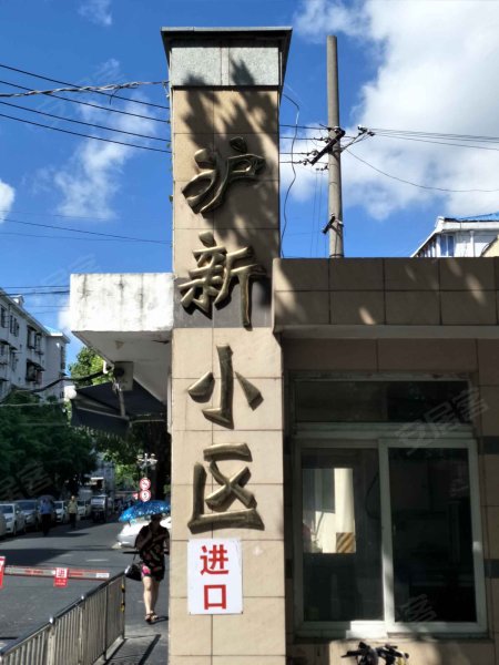 沪新小区 