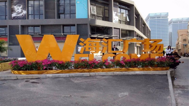 海伦堡海汇广场