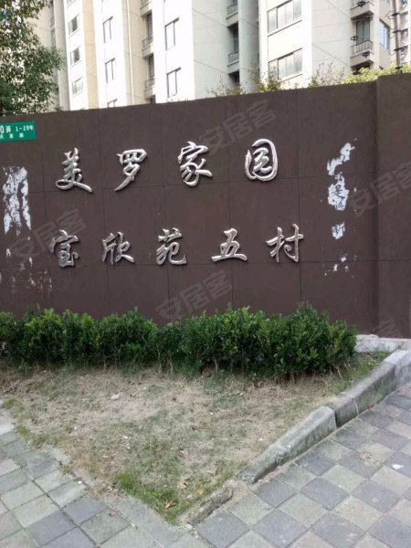 美罗家园宝欣苑五村 
