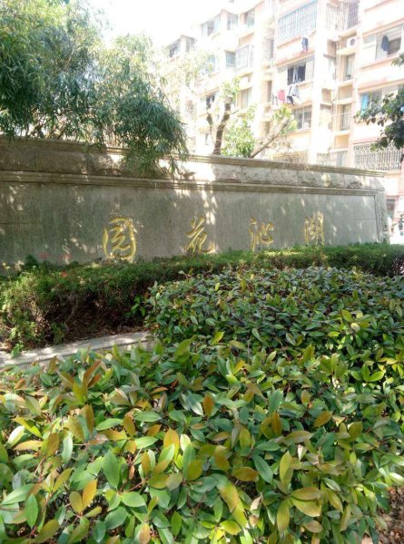 湖沁花园(东区)