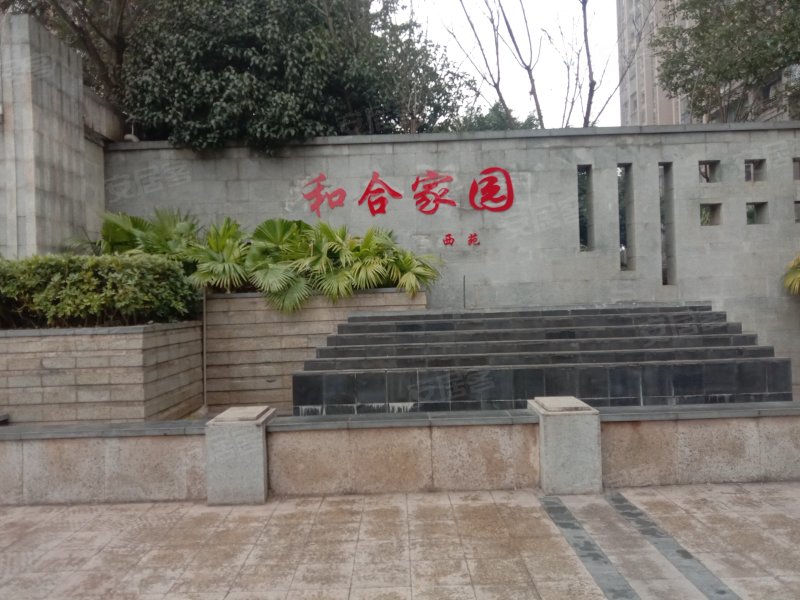 和合家园(二期)