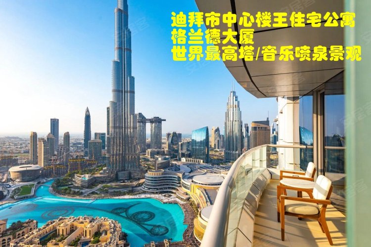 阿联酋迪拜酋长国迪拜约¥273～1072万迪拜房产：迪拜市中心住宅公寓格兰德大厦， 180度音乐喷泉景新房公寓图片
