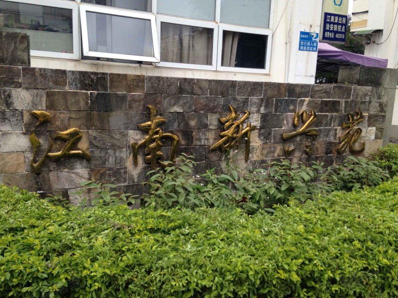 江南新兴苑(北区)