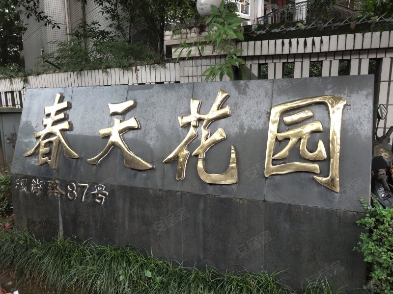 春天花园(渝北)