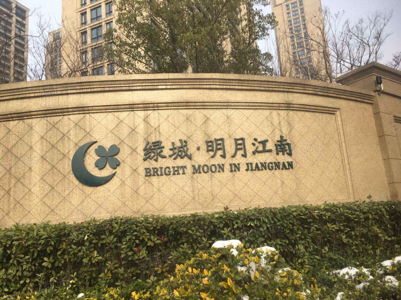 绿城明月江南(东区)