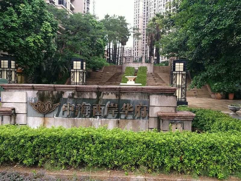 中海西岸华府(北区)