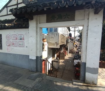 六角井小区