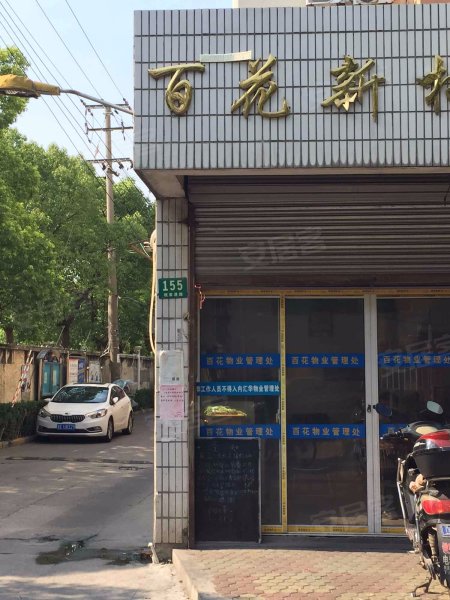 百花新村(一区) 