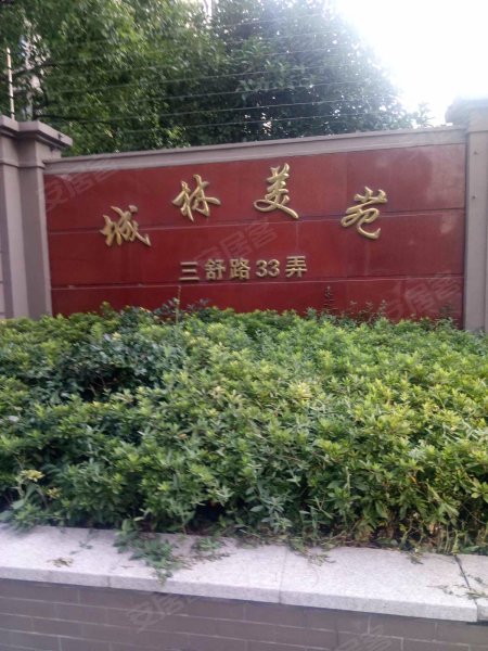 城林美苑(东区) 