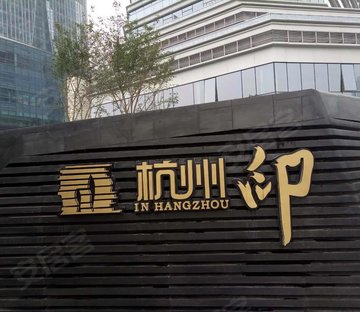 杭州印