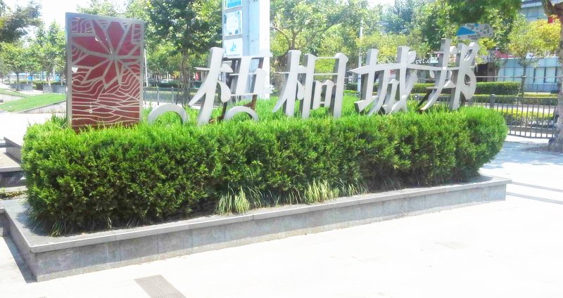 梧桐城邦(四期别墅) 