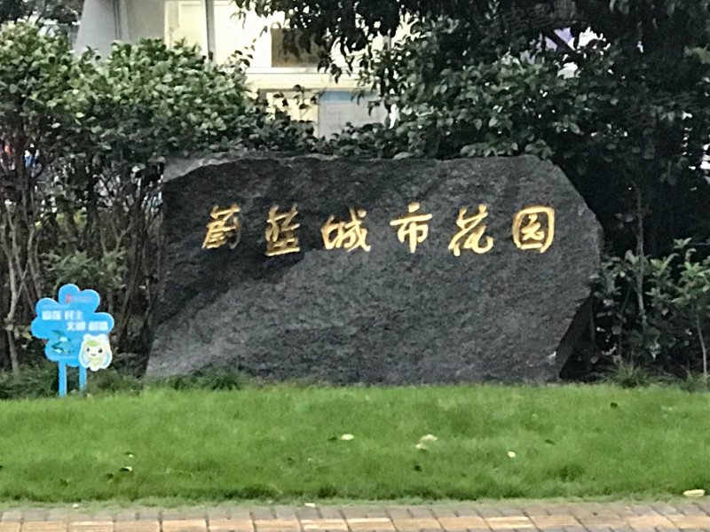 蔚蓝城市花园 