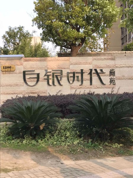 白银时代尚苑(三期) 