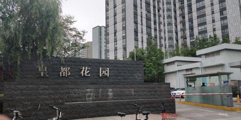 皇都花园(别墅)