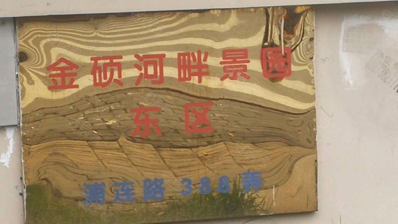 金硕河畔景园(东区) 