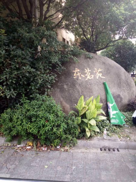 鹤沙航城东茗苑(中区) 