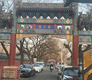 国子监街小区