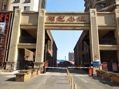 阳光小镇