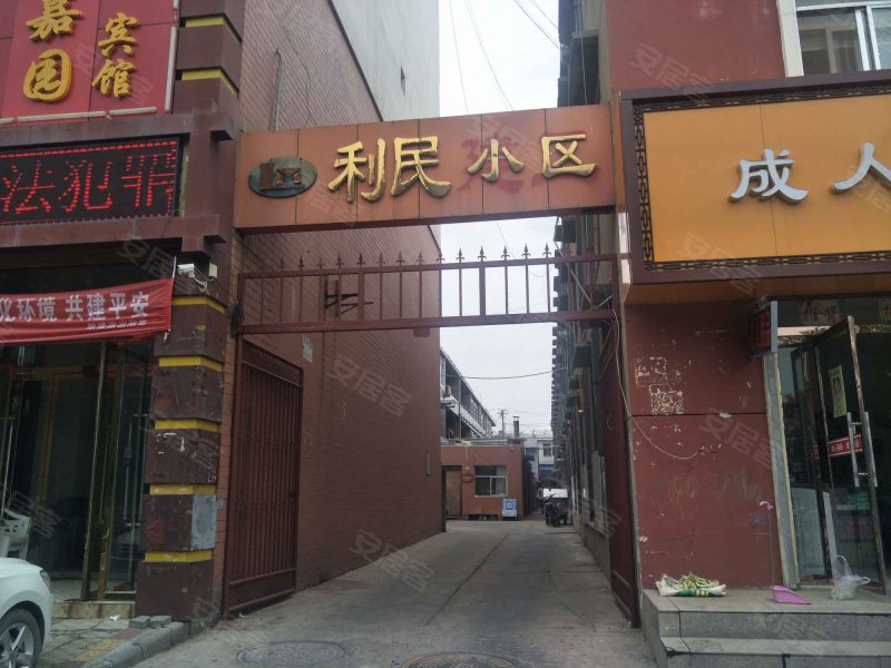 利民小区
