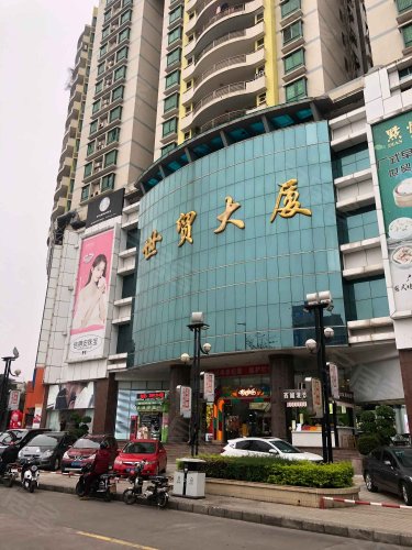 世贸大厦,中山一路2号 - 湛江世贸大厦二手房,租房,房价-湛江安居客