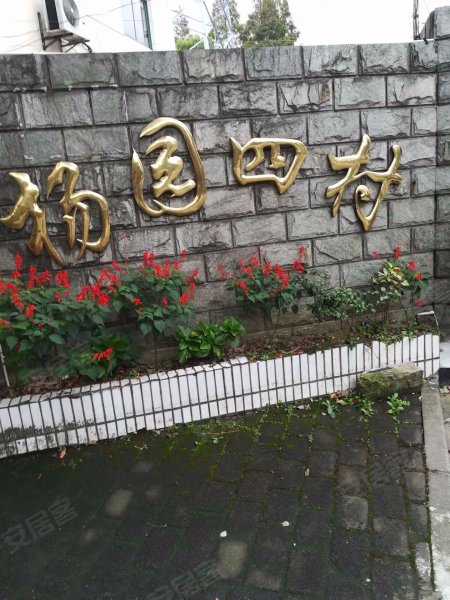 杨园四村(北区) 