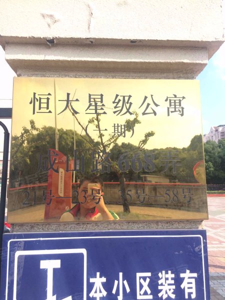 恒大星级公寓(一期) 