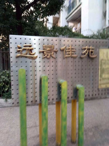 远景佳苑(一期) 